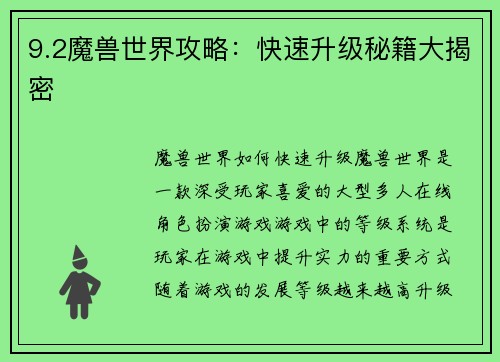 9.2魔兽世界攻略：快速升级秘籍大揭密