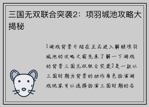 三国无双联合突袭2：项羽城池攻略大揭秘