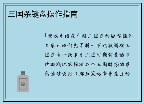 三国杀键盘操作指南