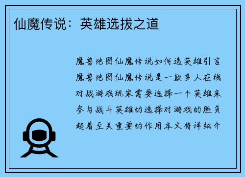 仙魔传说：英雄选拔之道